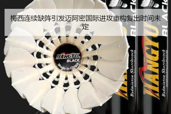 梅西连续缺阵引发迈阿密国际进攻重构复出时间未定（BAJIESPORTS）