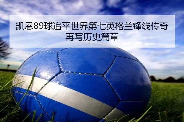 凯恩89球追平世界第七英格兰锋线传奇再写历史篇章 | BAJIESPORTS