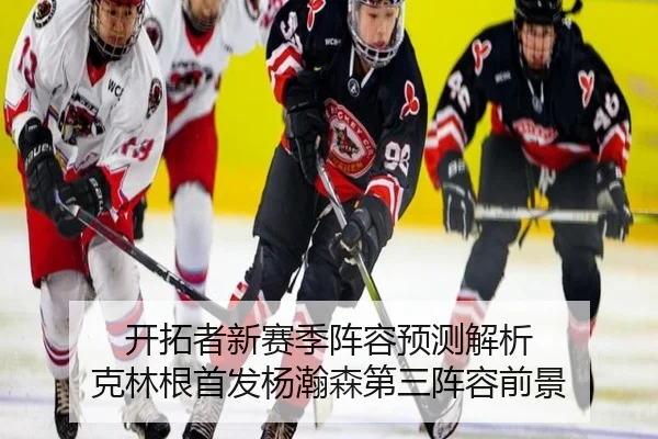 开拓者新赛季阵容预测解析 克林根首发杨瀚森第三阵容前景 - BAJIESPORTS