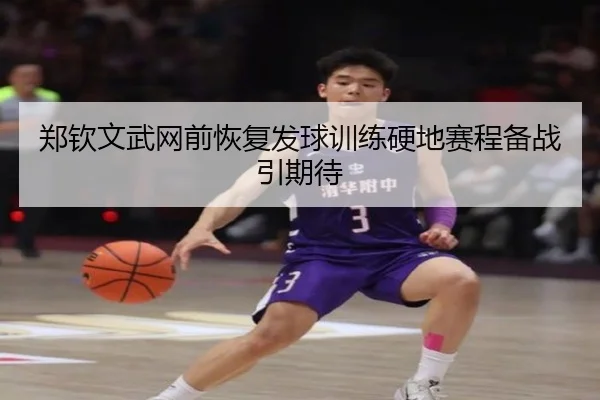 郑钦文武网前恢复发球训练硬地赛程备战引期待（BAJIESPORTS）